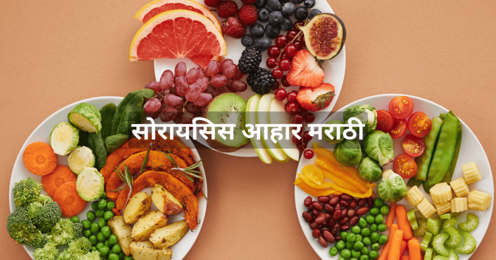 सोरायसिस आहार मराठी Psoriasis Diet in Marathi