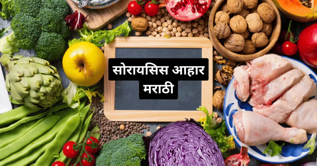 सोरायसिस आहार मराठी Psoriasis Diet in Marathi