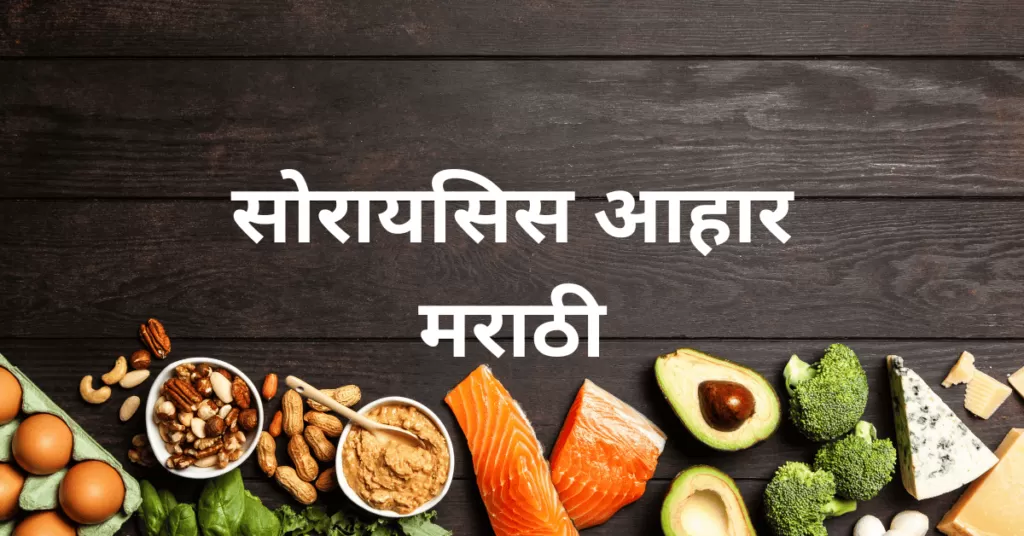 सोरायसिस आहार मराठी Psoriasis Diet in Marathi