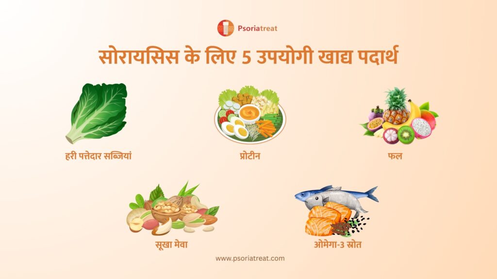 5 helpful foods for psoriasis in marathi