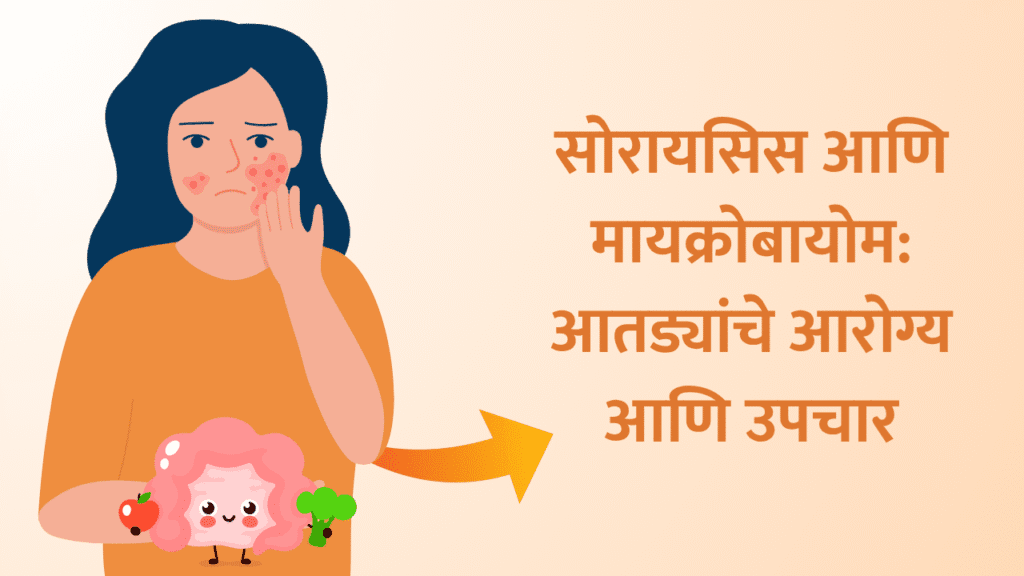 सोरायसिस आणि मायक्रोबायोम: आतड्यांचे आरोग्य आणि उपचार | Psoriasis and Microbiome: Gut Health and Treatment 1 psoriasis and microbiome marathi