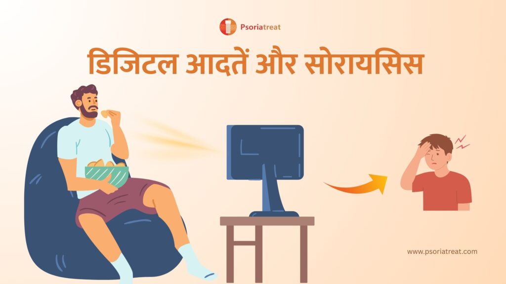 डिजिटल आदतें और सोरायसिस - Digital Habits and Psoriasis in Hindi 1 Digital Habits and Psoriasis in Hindi