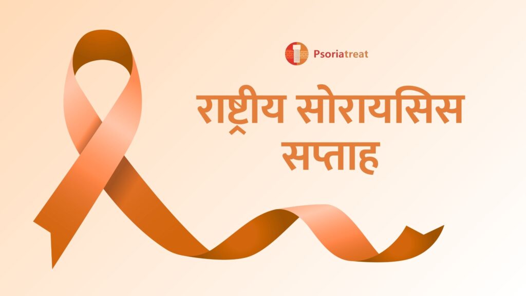 राष्ट्रीय सोरायसिस सप्ताह २०२५ - National Psoriasis Week 2025 in Hindi 1 राष्ट्रीय सोरायसिस सप्ताह