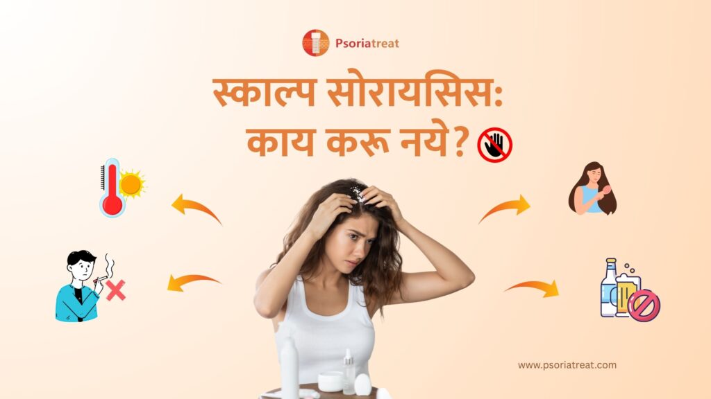 स्कॅल्प सोरायसिस: काय करू नये? - Scalp Psoriasis: What not to do? in Marathi 1 स्कॅल्प सोरायसिस: काय करू नये?