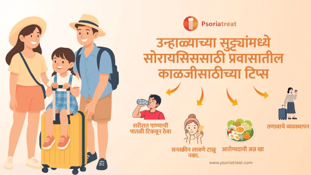 उन्हाळ्याच्या सुट्ट्यांमध्ये सोरायसिससाठी प्रवासातील काळजीसाठीच्या टिप्स