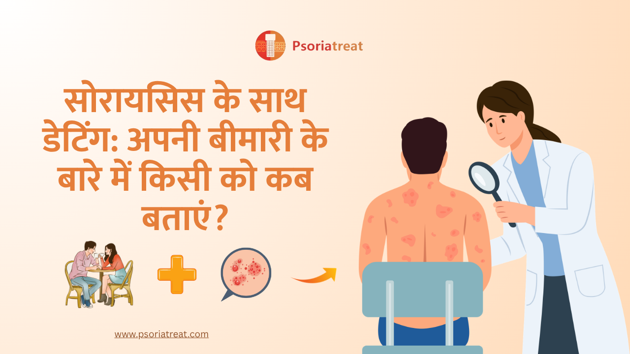 Dating with Psoriasis: When to tell someone about the condition? in hindi