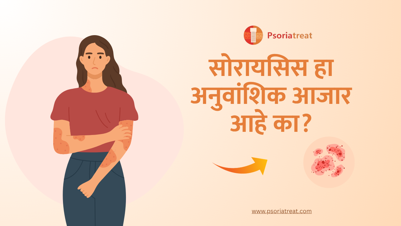 Is psoriasis genetic in marathi