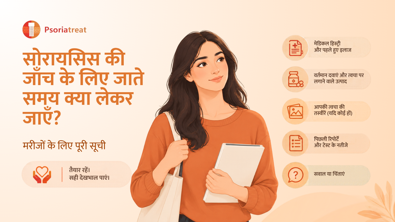 सोरायसिस की जाँच के लिए जाते समय क्या लेकर जाएँ? -Psoriasis Consultation Checklist What Should Patients Bring in hindi
