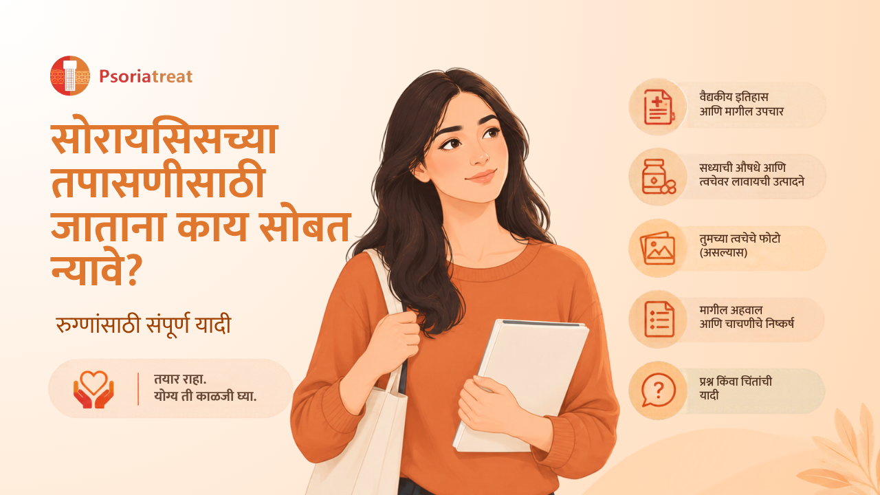 Marathi Blogs 2 सोरायसिसच्या तपासणीसाठी जाताना काय सोबत न्यावे? - Psoriasis Consultation Checklist What Should Patients Bring in marathi